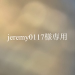 jeremy0117様専用