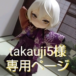 takauji5様 専用ページ