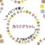 送料無料!!＼ アイロン不要／ノンアイロン タグ用 お名前シール︎︎︎︎ ︎︎︎︎40枚 ☺︎ 角うさぎちゃんᕱ⑅︎ᕱ
