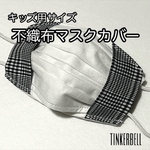 キッズ用 不織布マスクカバー グレンチェック
