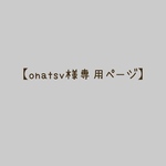 【onatsv様専用ページ】4点セット