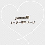 gannet様　専用ページ
