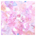【入学グッズオーダー】y様