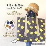 3サイズから選べる♪黄色いお花のレッスンバック 女の子 通園通学に