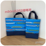 [mikimi5252様専用] 通園通学バック＊レッスンバック＊シューズ袋＊上履き袋＊新幹線
