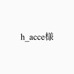 h_acce様専用ページ
