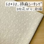 50*30【綿麻シーチング･刺繍】ナチュラルカラーの刺繍フラワー／8枚花びら《 生地 コットン 綿 花柄 フラワー お花 北欧風 北欧柄 刺繍 COTTONCANDY 刺繍レース 薄手 》