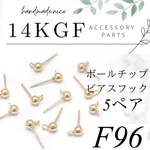 【F96】14kgf ボールチップ　ピアスフック5ペア