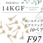 【F97】14kgf 丸玉ピアス　ボールピアスフック10ペア