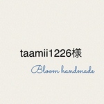 taamii1226様　専用