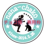 チョコ様　専用枠