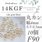 【F90】❁14kgf 丸カン　4mm✖︎0.5mm 10個