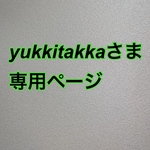 yukkitakkaさま　専用ページ