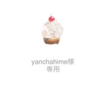 yanchahime様 専用