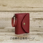 ご依頼作品専用
