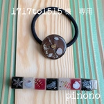 1717to1515様専用☆