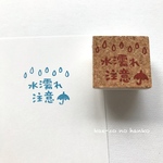 水濡れ注意のワンポイント