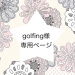 golfing様 専用ページ