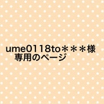 ume0118to＊＊＊様専用のページ