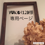 yuki64129様専用ページ