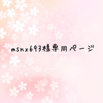 msnx693様専用ページ