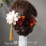 hase-non様専用ページです　オリジナルソラフラワー　オレンジレッド振袖　成人式　ヘアドレス　ヘアパーツ　プリザーブドフラワー　ドライフラワーフラワー