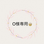 O様専用ぺーじ🍓