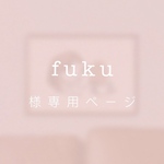 fuku様専用ページ