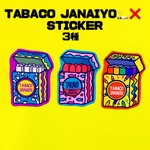 TABACOJANAIYO🚬❌ステッカー