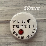 送料無料　アレルギー　缶バッジ　てんとう虫　32mm