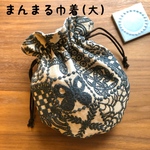 【送料無料】ミナペルホネン  forest tile  ハンドメイドまんまる巾着（大）