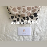 ayana様専用♡