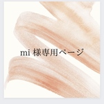 【mi様専用ページ】