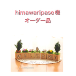 himawaripase様オーダー品