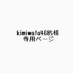 kimiwata4685様 専用ページ