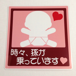 孫乗ってますステッカー（ピンクベージュ）