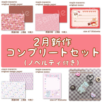 2月新作コンプリートセット