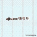 ajisann様専用
