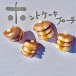 ホットケーキブローチ