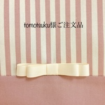 tomotsuku様ご注文品