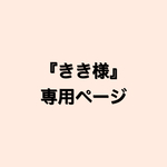 『きき様』専用ページ帆布 A4 ブラウン&ボルドー  裏地付き 肩掛けトートバッグ