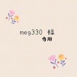 meg330様専用ページ