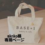 mknko様専用ページ