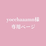 yocchaaamn様専用ページ