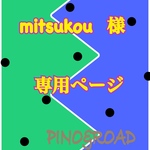 mitsukou様  専用ページ