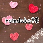 romdako様