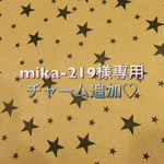 mika-219様専用