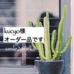 kucyo様オーダー品です♪