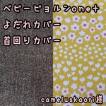 cameluskaori様☆専用 ベビービョルンone+ 抱っこ紐　よだれカバー　首回りカバー　サッキングパッド