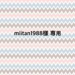 miitan1988様 専用